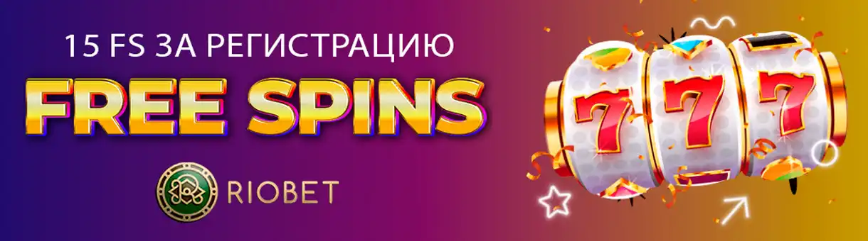 Riobet casino бездепозитный бонус